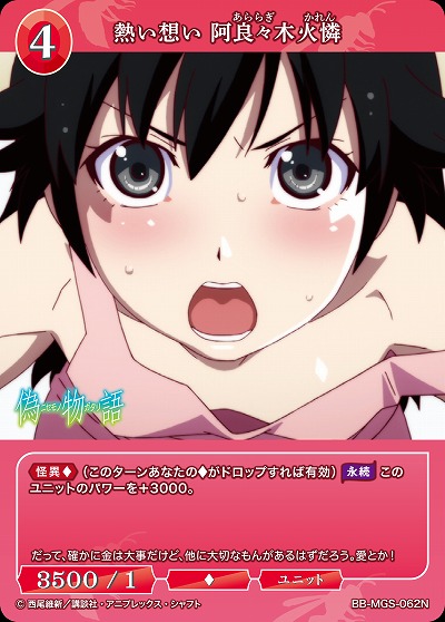 熱い想い 阿良々木火憐 【BB/MGS/062N】